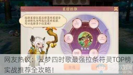 网友热议：云梦四时歌最强拉条符灵TOP榜，实战推荐全攻略！