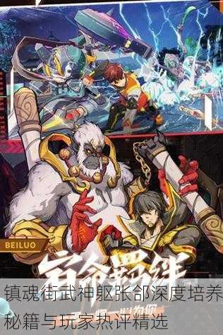 镇魂街武神躯张郃深度培养秘籍与玩家热评精选