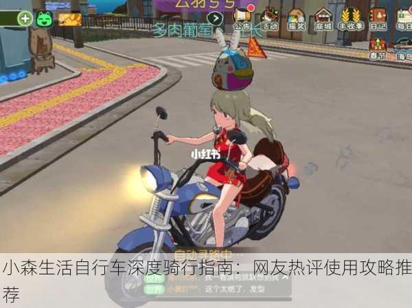 小森生活自行车深度骑行指南：网友热评使用攻略推荐