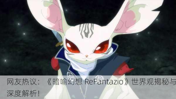 网友热议：《暗喻幻想 ReFantazio》世界观揭秘与深度解析！