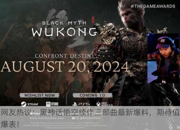 网友热议：黑神话悟空续作三部曲最新爆料，期待值爆表！