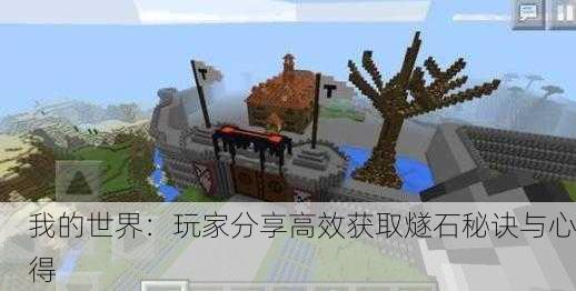 我的世界：玩家分享高效获取燧石秘诀与心得