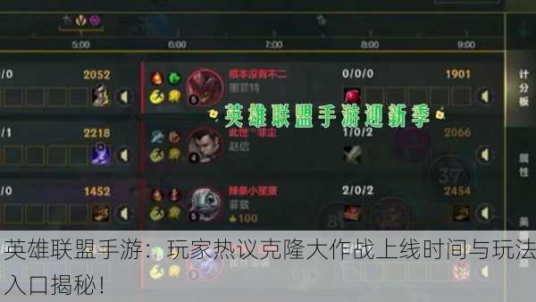 英雄联盟手游：玩家热议克隆大作战上线时间与玩法入口揭秘！