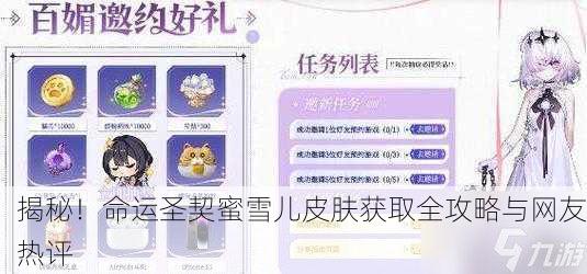 揭秘！命运圣契蜜雪儿皮肤获取全攻略与网友热评