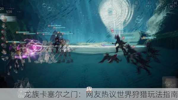 龙族卡塞尔之门：网友热议世界狩猎玩法指南