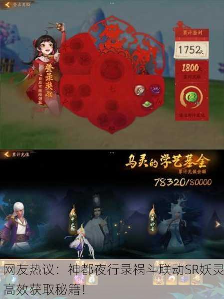 网友热议：神都夜行录祸斗联动SR妖灵高效获取秘籍！
