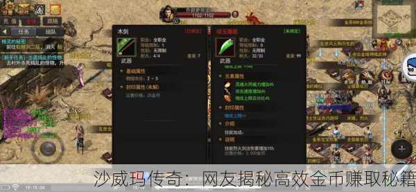沙威玛传奇：网友揭秘高效金币赚取秘籍