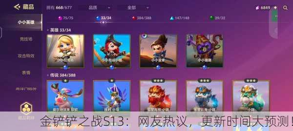 金铲铲之战S13：网友热议，更新时间大预测！