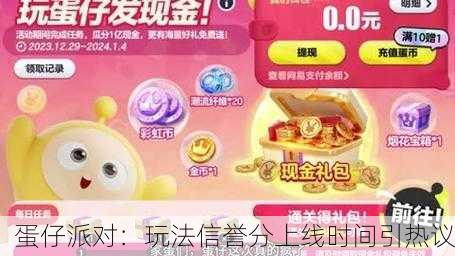 蛋仔派对：玩法信誉分上线时间引热议