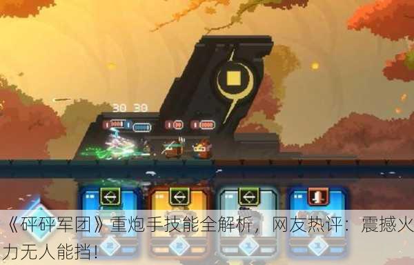 《砰砰军团》重炮手技能全解析，网友热评：震撼火力无人能挡！
