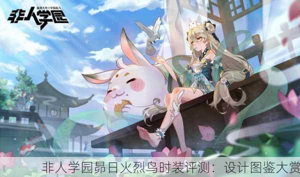 非人学园昴日火烈鸟时装评测：设计图鉴大赏