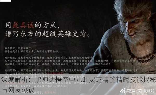 深度解析：黑神话悟空中九叶灵芝精的精魄技能揭秘与网友热议