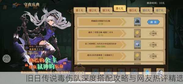 旧日传说毒伤队深度搭配攻略与网友热评精选