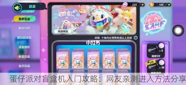 蛋仔派对盲盒机入门攻略：网友亲测进入方法分享