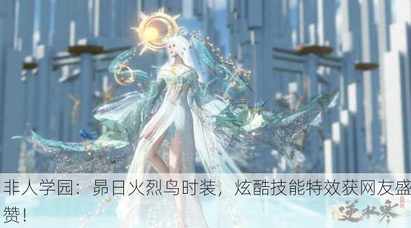 非人学园：昴日火烈鸟时装，炫酷技能特效获网友盛赞！