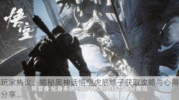 玩家热议：揭秘黑神话悟空虎筋绦子获取攻略与心得分享