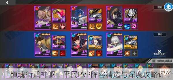 镇魂街武神躯：平民PVP阵容精选与深度攻略评价