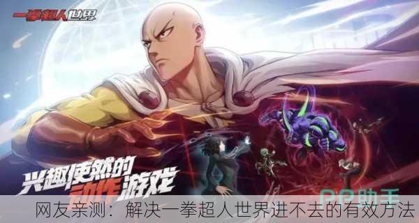 网友亲测：解决一拳超人世界进不去的有效方法！