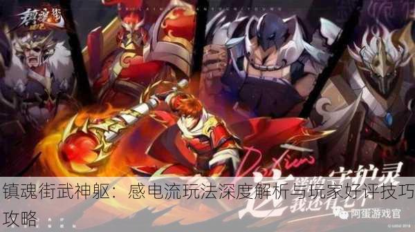镇魂街武神躯：感电流玩法深度解析与玩家好评技巧攻略