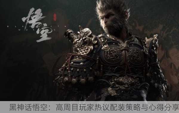 黑神话悟空：高周目玩家热议配装策略与心得分享