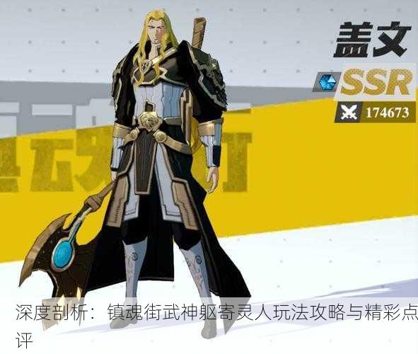 深度剖析：镇魂街武神躯寄灵人玩法攻略与精彩点评
