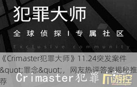 《Crimaster犯罪大师》11.24突发案件"罪念"，网友热评答案揭秘推荐