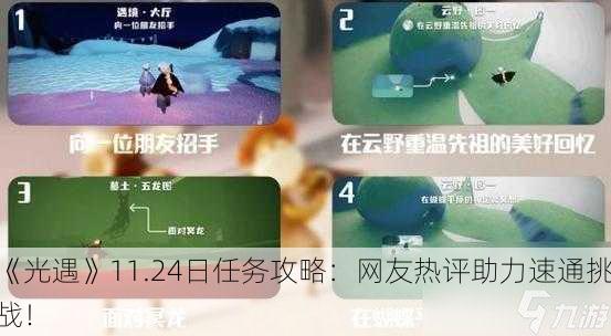 《光遇》11.24日任务攻略：网友热评助力速通挑战！