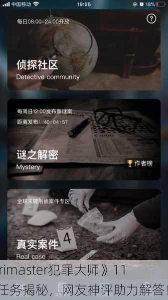 《Crimaster犯罪大师》11.24任务揭秘，网友神评助力解答！