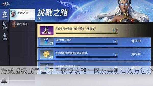 漫威超级战争星际币获取攻略：网友亲测有效方法分享！
