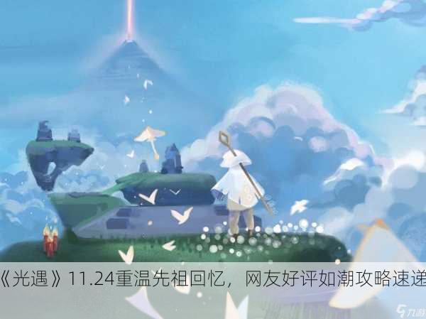《光遇》11.24重温先祖回忆，网友好评如潮攻略速递！