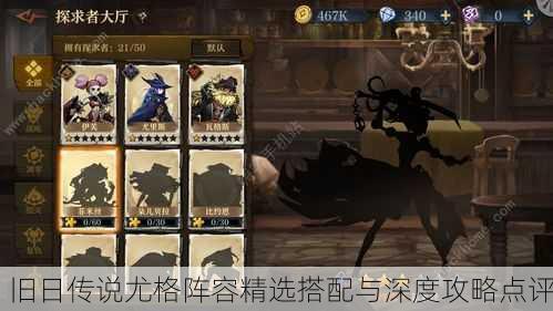 旧日传说尤格阵容精选搭配与深度攻略点评