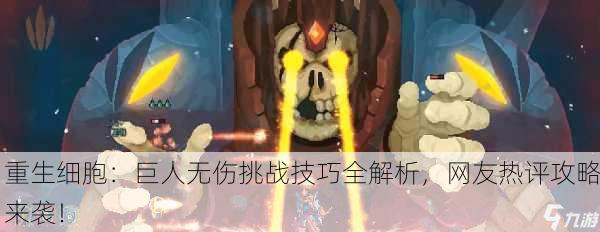 重生细胞：巨人无伤挑战技巧全解析，网友热评攻略来袭！