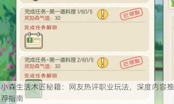 小森生活木匠秘籍：网友热评职业玩法，深度内容推荐指南