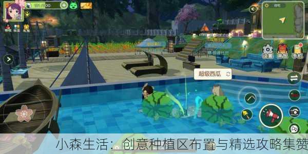 小森生活：创意种植区布置与精选攻略集赞