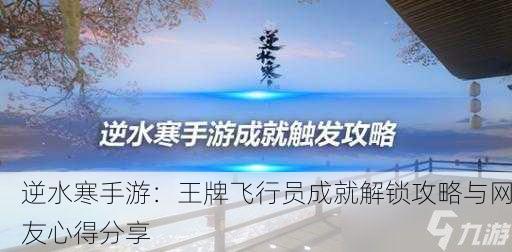 逆水寒手游：王牌飞行员成就解锁攻略与网友心得分享