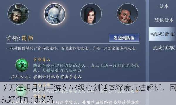 《天涯明月刀手游》63级心剑话本深度玩法解析，网友好评如潮攻略