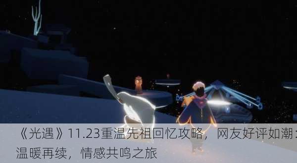 《光遇》11.23重温先祖回忆攻略，网友好评如潮：温暖再续，情感共鸣之旅