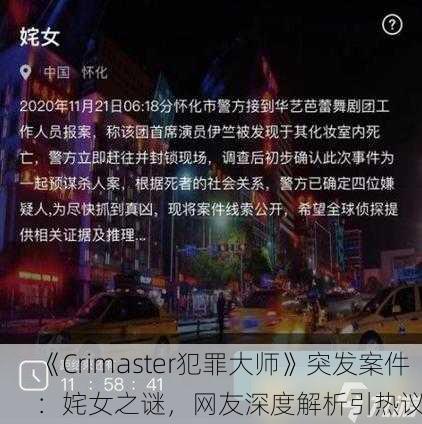 《Crimaster犯罪大师》突发案件：姹女之谜，网友深度解析引热议