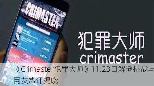 《Crimaster犯罪大师》11.23日解谜挑战与网友热评揭晓