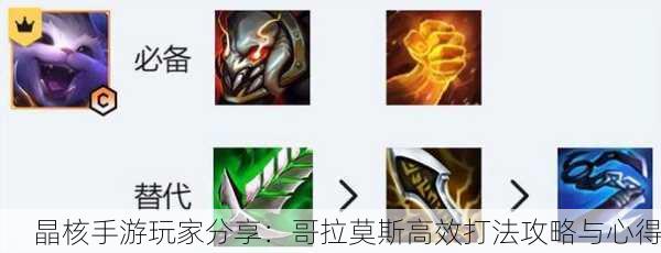 晶核手游玩家分享：哥拉莫斯高效打法攻略与心得