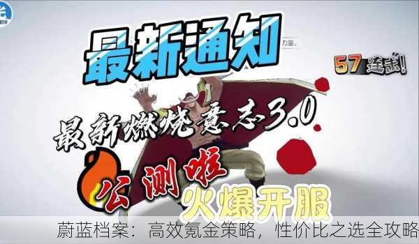 蔚蓝档案：高效氪金策略，性价比之选全攻略