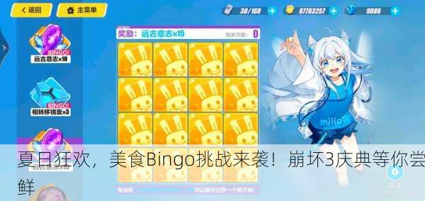 夏日狂欢，美食Bingo挑战来袭！崩坏3庆典等你尝鲜