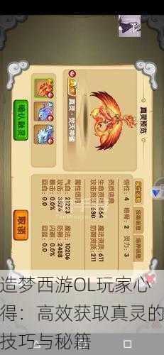 造梦西游OL玩家心得：高效获取真灵的技巧与秘籍