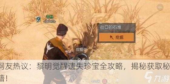 网友热议：黎明觉醒遗失珍宝全攻略，揭秘获取秘籍！