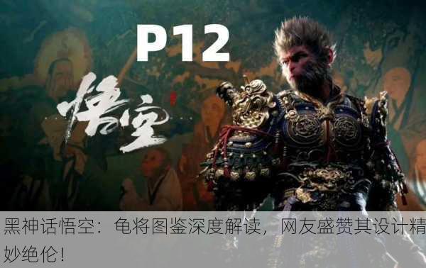 黑神话悟空：龟将图鉴深度解读，网友盛赞其设计精妙绝伦！