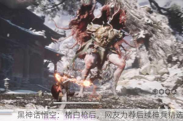黑神话悟空：楮白枪后，网友力荐后续神兵精选