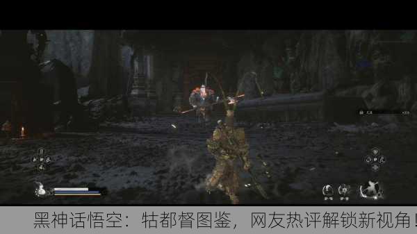 黑神话悟空：牯都督图鉴，网友热评解锁新视角！