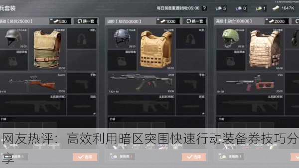 网友热评：高效利用暗区突围快速行动装备券技巧分享