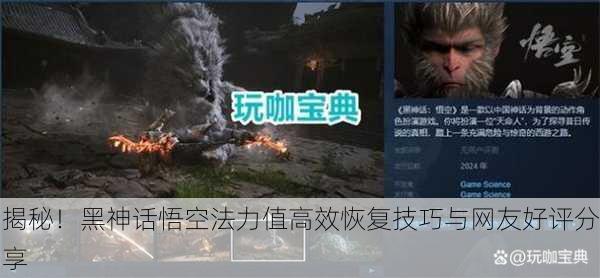 揭秘！黑神话悟空法力值高效恢复技巧与网友好评分享