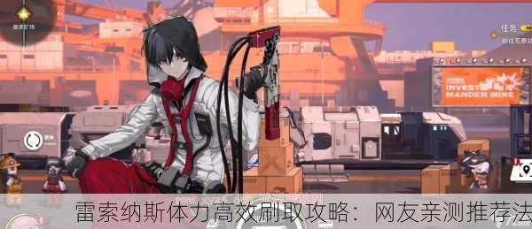 雷索纳斯体力高效刷取攻略：网友亲测推荐法